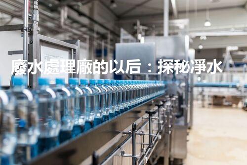 廢水處理廠的以后：探秘凈水科技的革新之路？